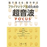 リアル画像で学ぶ　どこでもPOCUS携帯エコー リアル画像で学ぶ どこでもPOCUS携帯エコー / 高陽堂書店